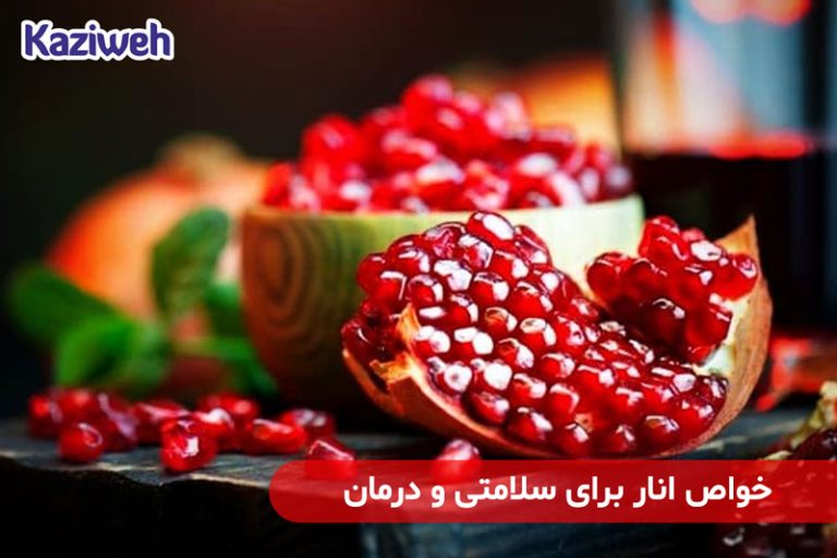 خواص انار برای سلامتی