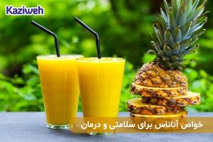 خواص آناناس برای سلامتی و درمان