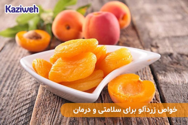 خواص زردآلو برای سلامتی و درمان