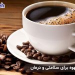 خواص قهوه برای سلامتی و درمان