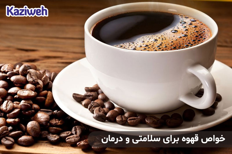 خواص قهوه برای سلامتی و درمان