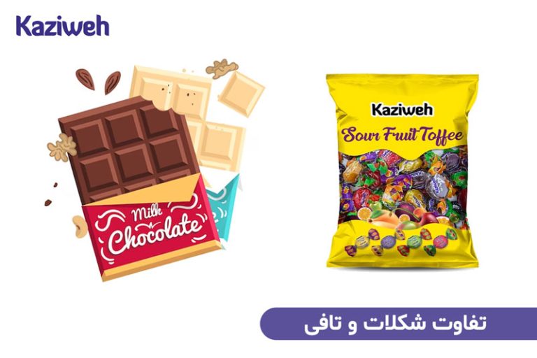 شکلات یا تافی؟ تفاوت شکلات و تافی را بدانید.