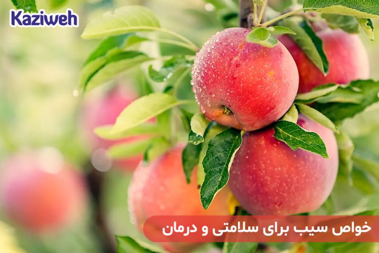 خواص سیب برای سلامتی و درمان