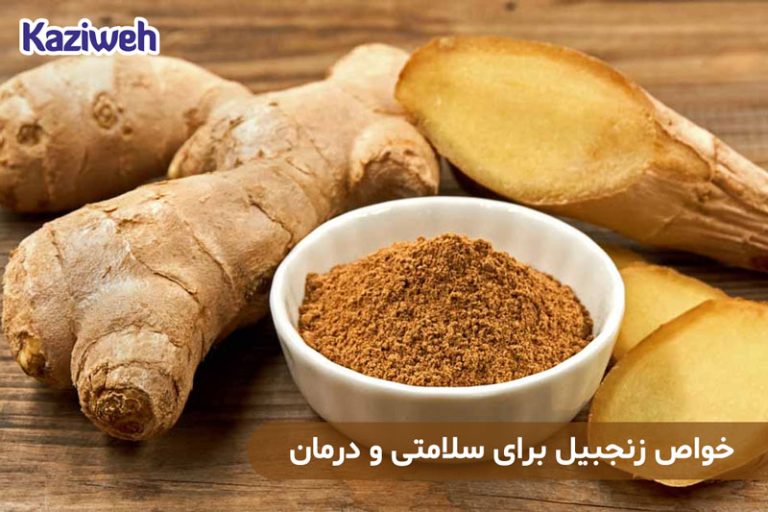 خواص زنجبیل برای سلامتی و درمان