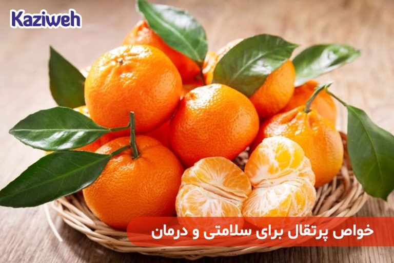 خواص پرتقال برای سلامتی و درمان