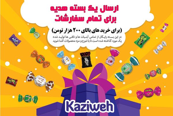 جشنواره کازیوه - یک بسته رایگان هدیه بگیرید
