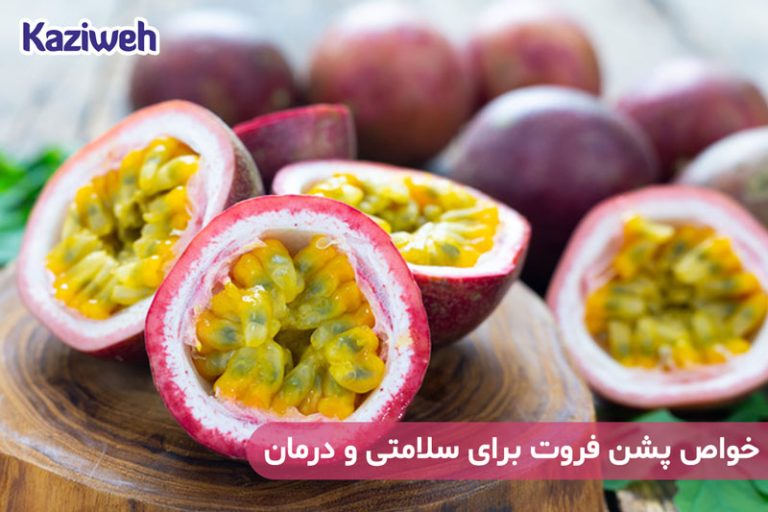 خواص پشن فروت برای سلامتی و درمان