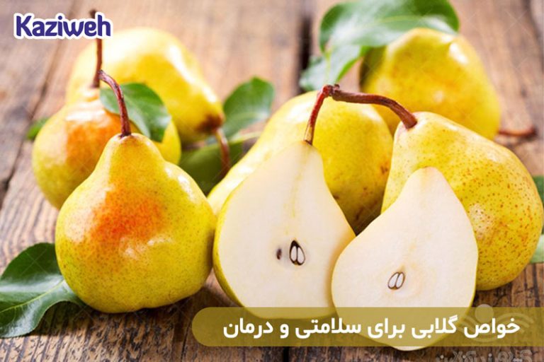 خواص گلابی برای سلامتی و درمان